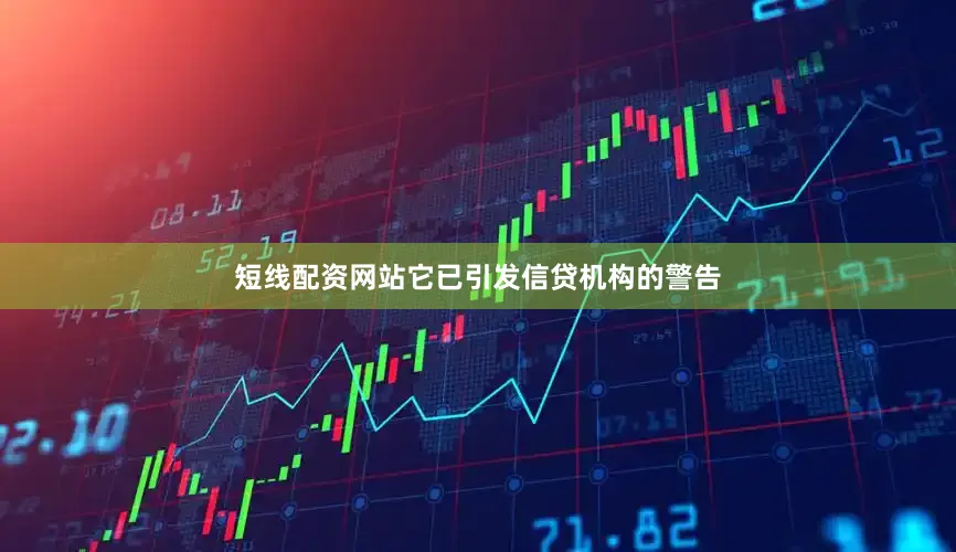 短线配资网站它已引发信贷机构的警告