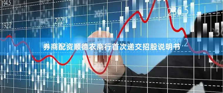 券商配资顺德农商行首次递交招股说明书