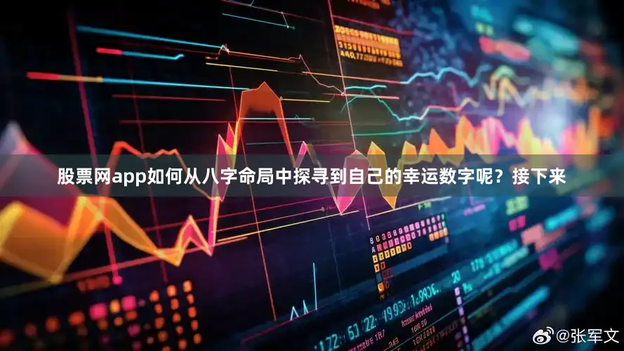 股票网app如何从八字命局中探寻到自己的幸运数字呢？接下来