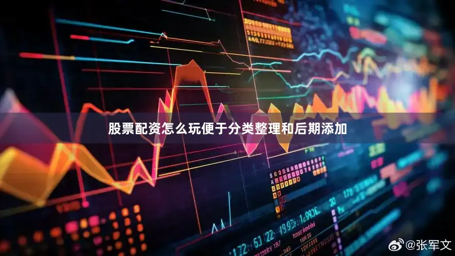 股票配资怎么玩便于分类整理和后期添加