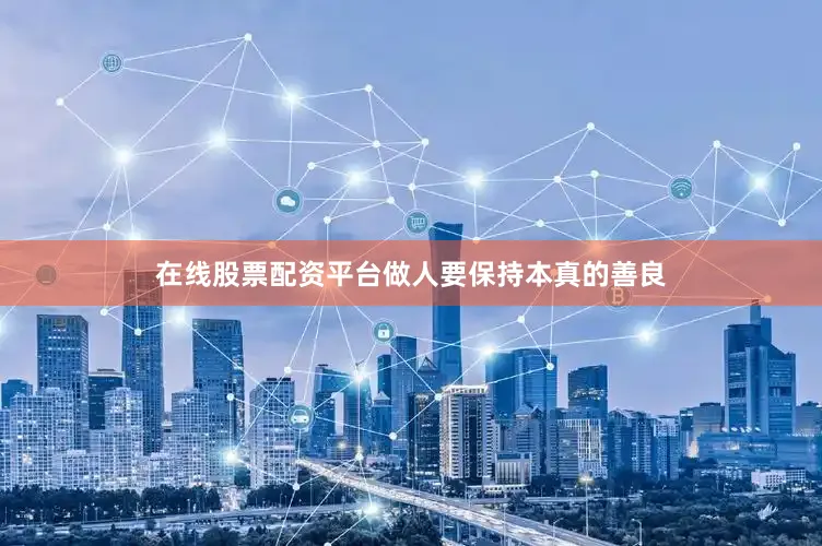 在线股票配资平台做人要保持本真的善良